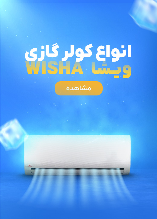 کولرگازی ویشا wisha