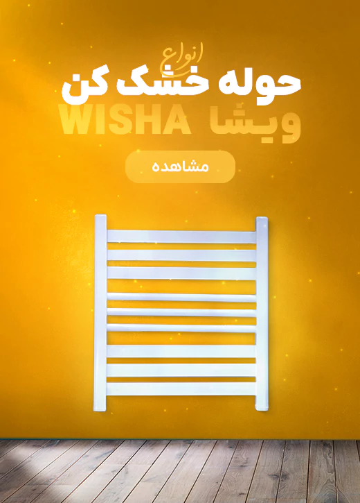 انواع حوله خشک کن ویشا