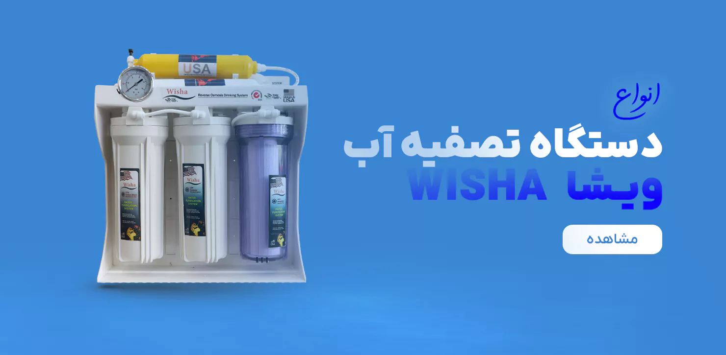 دستگاه تصفیه آب ویشا